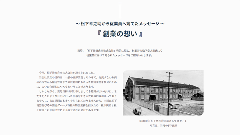 ～松下幸之助から従業員へ宛てたメッセージ～ 『創業の想い』掲載のお知らせ