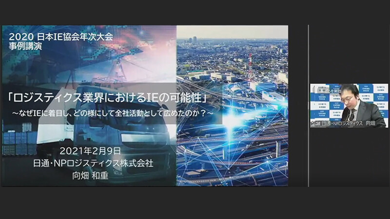 日本インダストリアル・エンジニアリング協会様主催「2020日本IE協会年次大会」に登壇いたしました