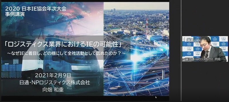 日本インダストリアル エンジニアリング協会様主催 2020日本ie協会年次大会 に登壇いたしました 日通 ｎｐロジスティクス株式会社