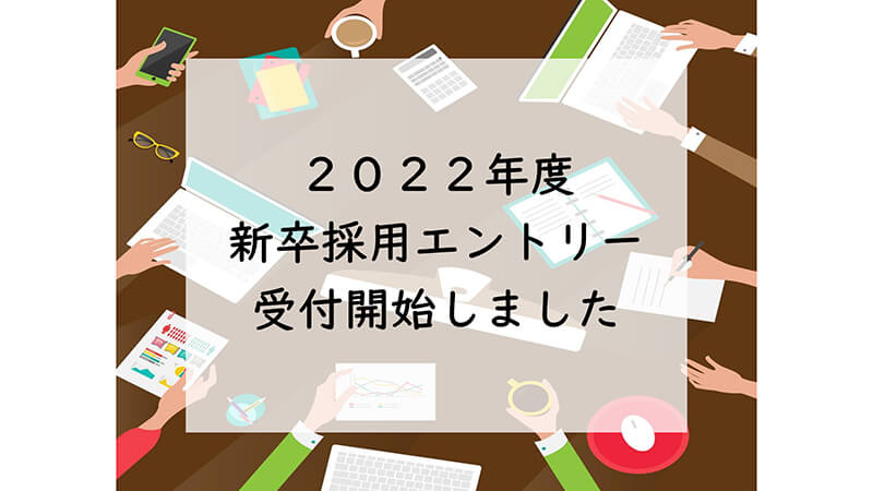 2022年卒向け、採用活動を開始しました