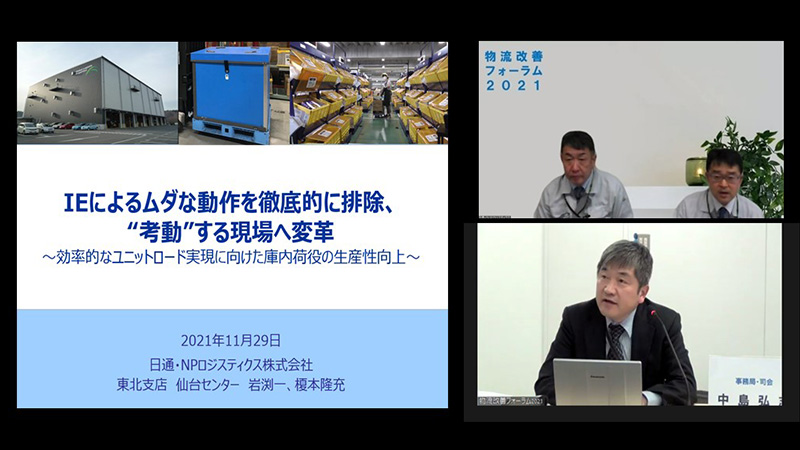 物流改善フォーラム2021