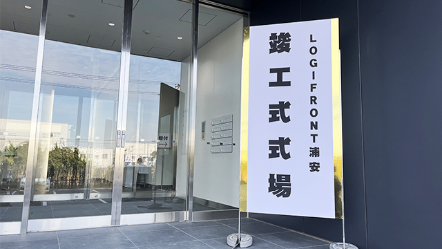 浦安地区の当社新倉庫　竣工式に参列致しました