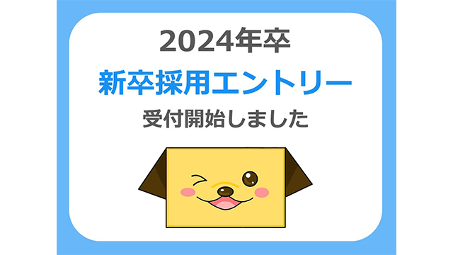 2024年卒向け、採用活動を開始しました