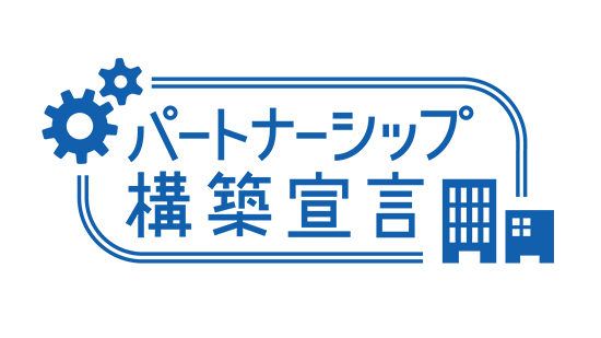 「パートナーシップ構築宣言」の公表