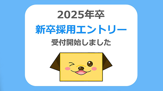 2025年卒向け、採用活動を開始しました