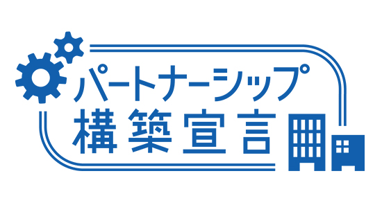 「パートナーシップ構築宣言」の更新
