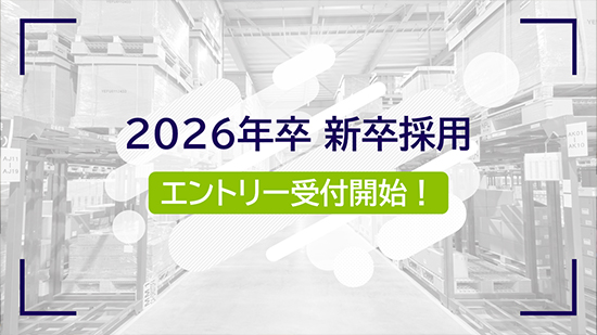 2026年卒向け、採用活動を開始しました