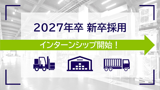 2025年度開催 夏季インターンシップの応募受付を開始しました