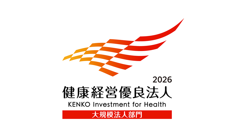 健康経営優良法人2026(大規模法人部門)について