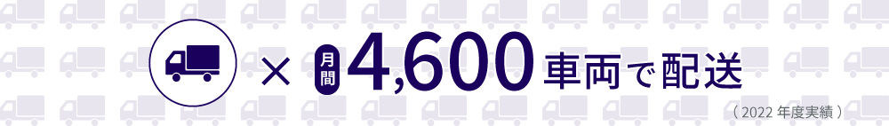 月間3,700車両で配送 2019年度実績