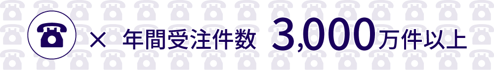 年間受注件数3,000万件以上