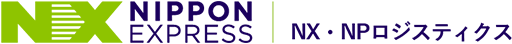 NX NIPPON EXPRESS NX・NPロジスティクス