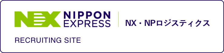 NX NIPPON EXPRESS | NX・NPロジスティクス